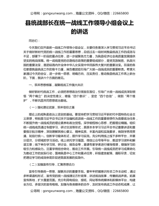 县统战部长在统一战线工作领导小组会议上的讲话