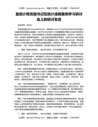 县统计局党组书记在统计造假案例学习研讨会上的研讨发言