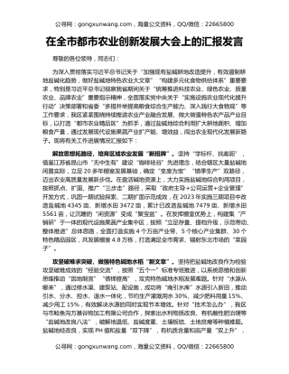 在全市都市农业创新发展大会上的汇报发言