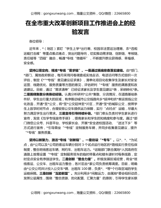 在全市重大改革创新项目工作推进会上的经验发言