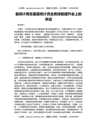 县统计局在基层统计员业务技能提升会上的讲话