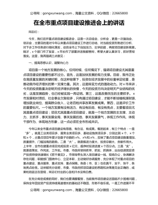 在全市重点项目建设推进会上的讲话