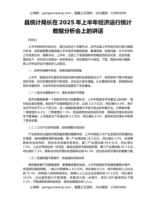 县统计局长在2025年上半年经济运行统计数据分析会上的讲话
