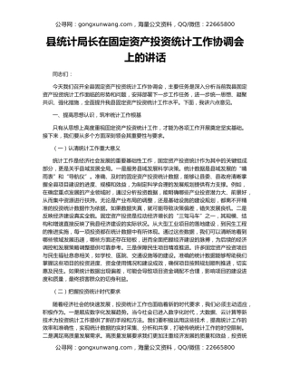 县统计局长在固定资产投资统计工作协调会上的讲话