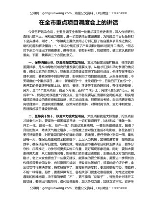 在全市重点项目调度会上的讲话