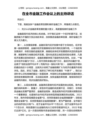 在全市金融工作会议上的主持讲话