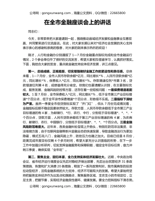 在全市金融座谈会上的讲话