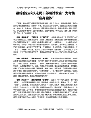 县综合行政执法局干部研讨发言：为考核“瘦身健体”