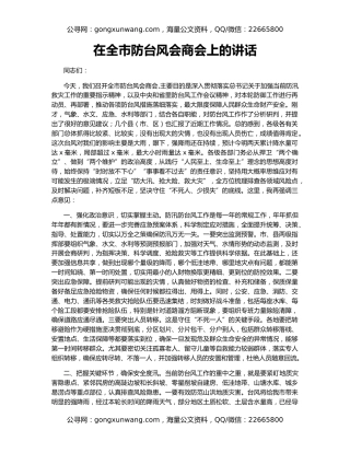 在全市防台风会商会上的讲话