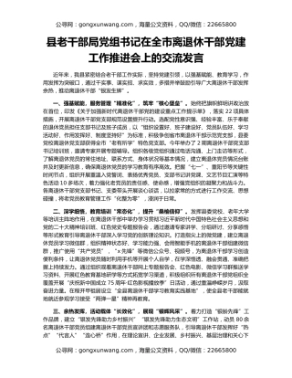 县老干部局党组书记在全市离退休干部党建工作推进会上的交流发言