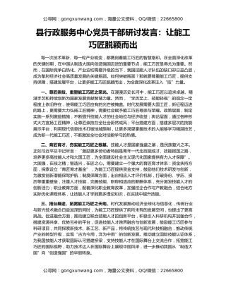 县行政服务中心党员干部研讨发言：让能工巧匠脱颖而出
