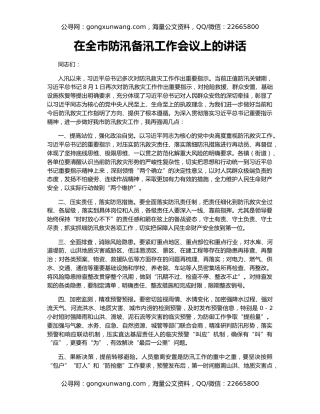 在全市防汛备汛工作会议上的讲话