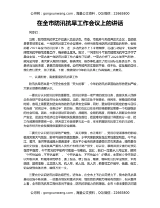 在全市防汛抗旱工作会议上的讲话