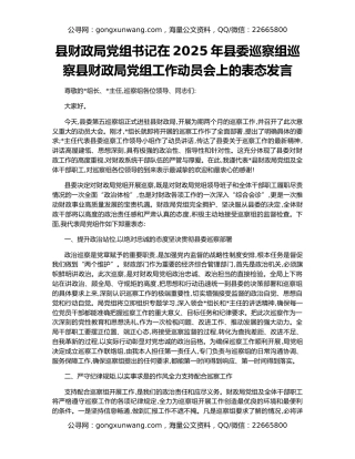 县财政局党组书记在2025年县委巡察组巡察县财政局党组工作动员会上的表态发言