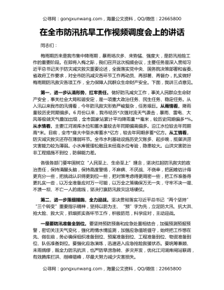 在全市防汛抗旱工作视频调度会上的讲话