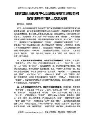 县财政局局长在中心组违规接受管理服务对象宴请典型问题上交流发言