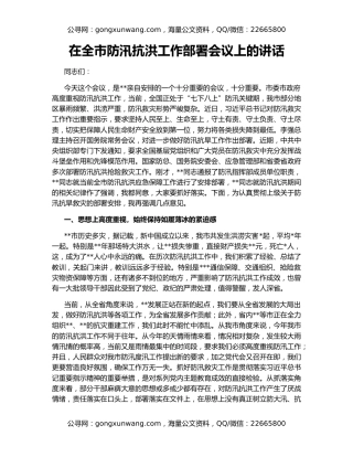 在全市防汛抗洪工作部署会议上的讲话