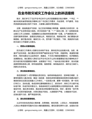 在全市防灾减灾工作会议上的讲话提纲