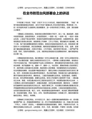 在全市防范台风部署会上的讲话