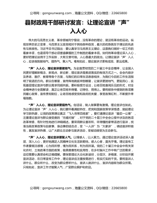 县财政局干部研讨发言：让理论宣讲“声”入人心