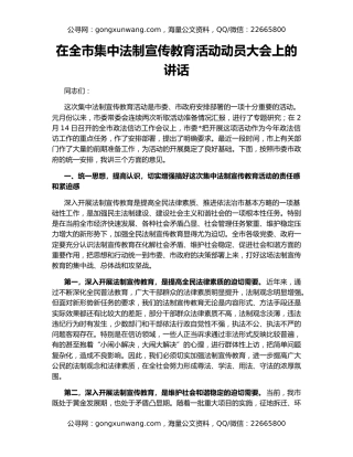 在全市集中法制宣传教育活动动员大会上的讲话
