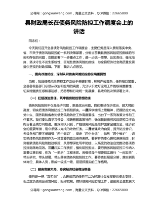县财政局长在债务风险防控工作调度会上的讲话