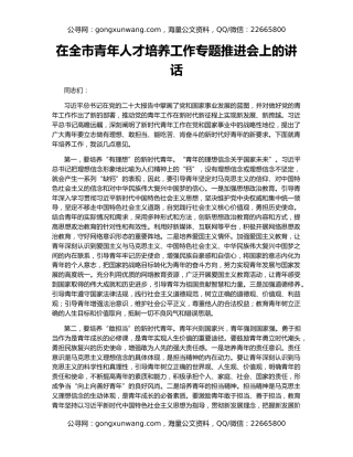 在全市青年人才培养工作专题推进会上的讲话