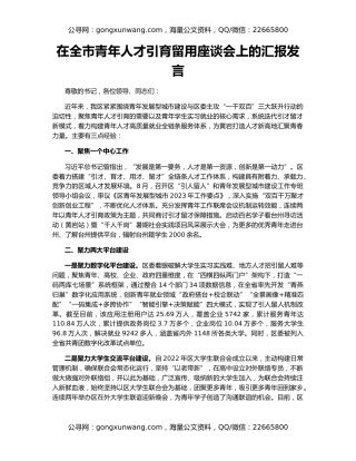 在全市青年人才引育留用座谈会上的汇报发言
