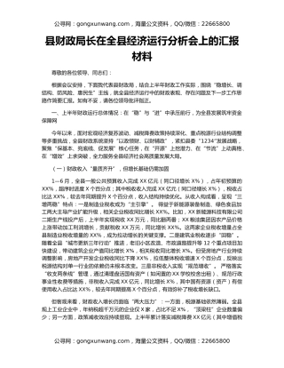 县财政局长在全县经济运行分析会上的汇报材料