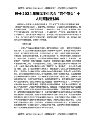县长2024年度民主生活会“四个带头”个人对照检查材料