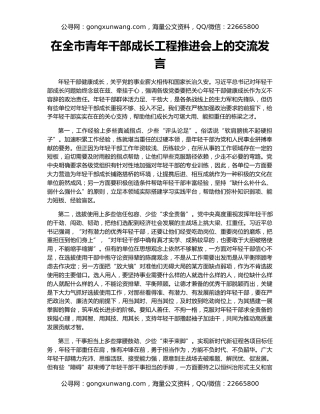 在全市青年干部成长工程推进会上的交流发言