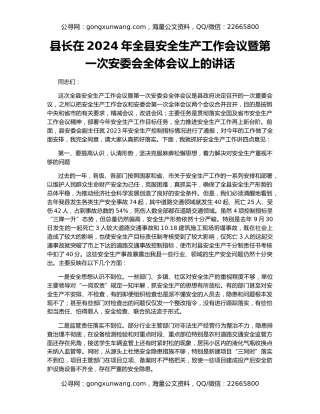 县长在2024年全县安全生产工作会议暨第一次安委会全体会议上的讲话