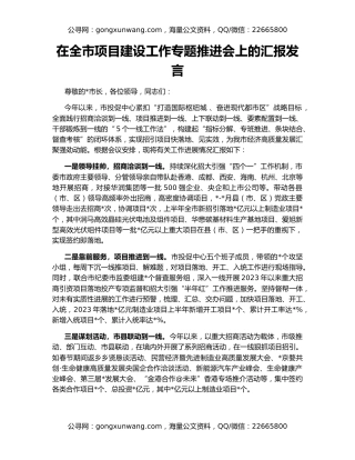 在全市项目建设工作专题推进会上的汇报发言