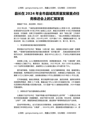 县长在2024年全市县域高质量发展重点任务推进会上的汇报发言