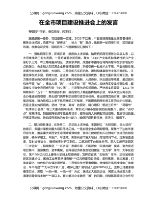 在全市项目建设推进会上的发言