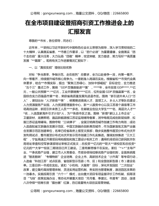 在全市项目建设暨招商引资工作推进会上的汇报发言