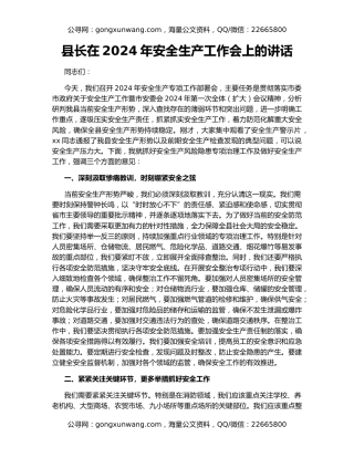 县长在2024年安全生产工作会上的讲话
