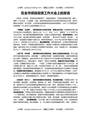 在全市项目投资工作大会上的发言