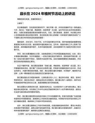 县长在2024年植树节活动上的讲话