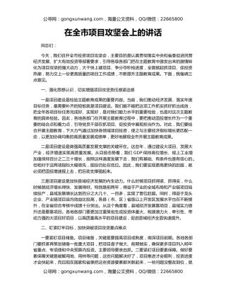 在全市项目攻坚会上的讲话