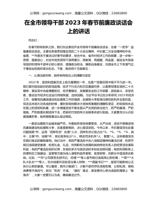 在全市领导干部2023年春节前廉政谈话会上的讲话
