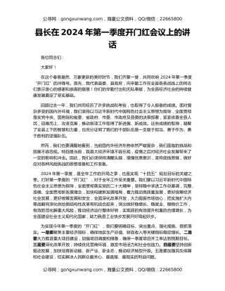 县长在2024年第一季度开门红会议上的讲话