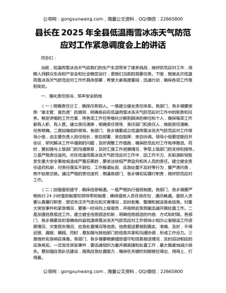 县长在2025年全县低温雨雪冰冻天气防范应对工作紧急调度会上的讲话