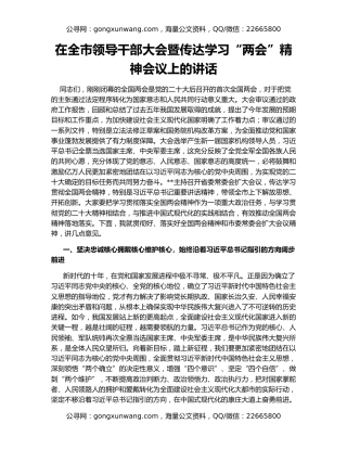 在全市领导干部大会暨传达学习“两会”精神会议上的讲话