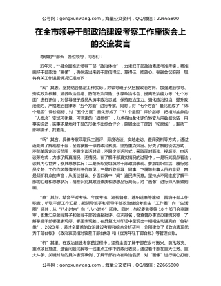 在全市领导干部政治建设考察工作座谈会上的交流发言