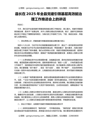 县长在2025年全县党建引领基层高效能治理工作推进会上的讲话