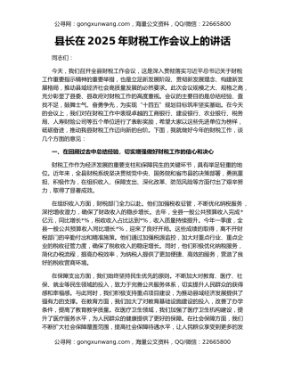 县长在2025年财税工作会议上的讲话
