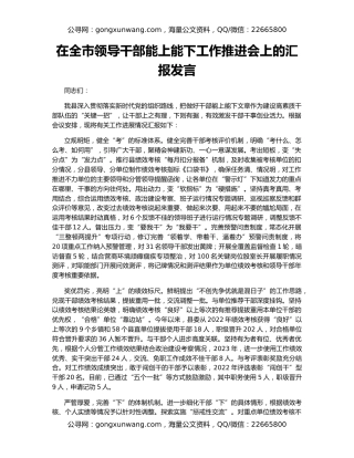 在全市领导干部能上能下工作推进会上的汇报发言
