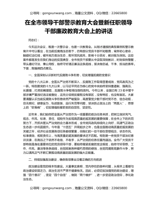 在全市领导干部警示教育大会暨新任职领导干部廉政教育大会上的讲话
