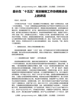 县长在“十五五”规划编制工作协调推进会上的讲话